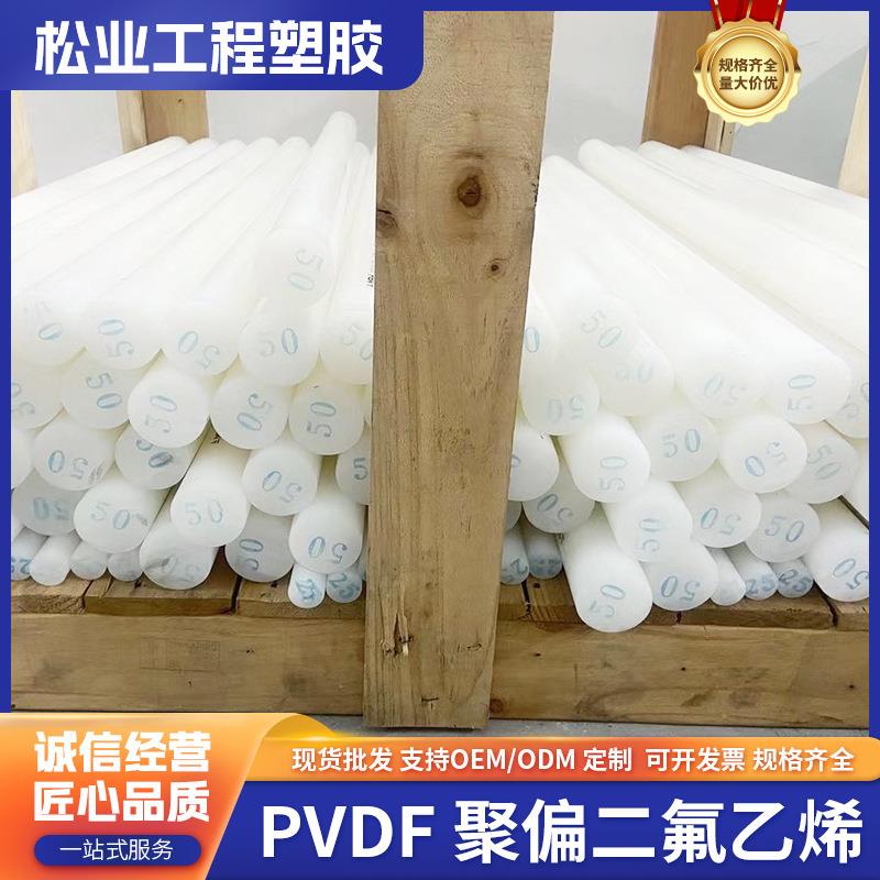 .聚偏二氟乙烯PVDF板耐高温电子工业聚二偏氟乙烯棒零切PVDF塑料