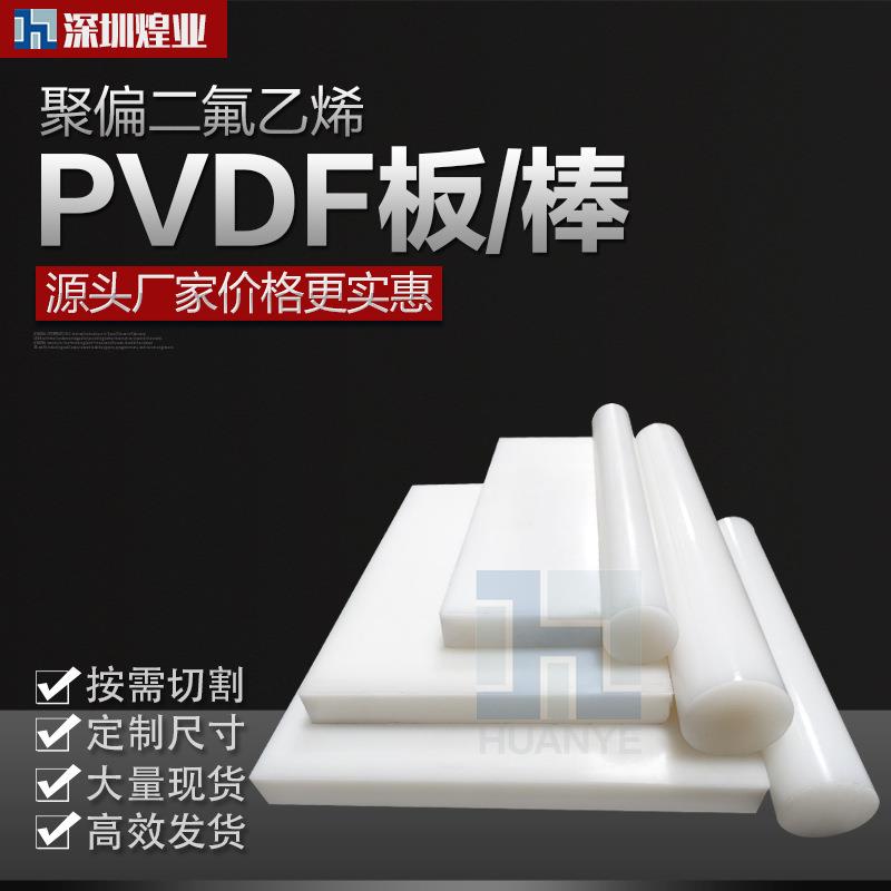 .厂家直供聚偏二氟乙烯pvdf棒 高强度树脂棒 耐酸碱白色pvdf板