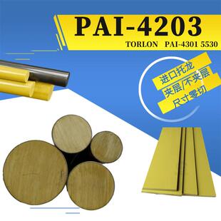.PAI板黄色TORLON托龙黄褐色4203耐高温5530润滑4301精密微孔PAI