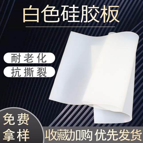 .白色硅橡胶板1mm-20mm半透明硅胶垫片抗撕拉耐温硅胶垫硅胶板