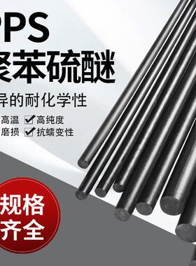 .PPS 本色/黑色 板材/棒材 聚醚醚酮棒 聚苯硫醚 棒加纤PPS零切