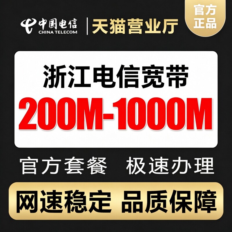 浙江电信宽带办理千兆光纤网络官方套餐包年新装极速上门安装