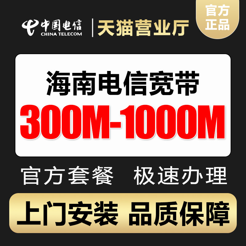 海南电信宽带办理千兆光纤网络包有线宽带办理