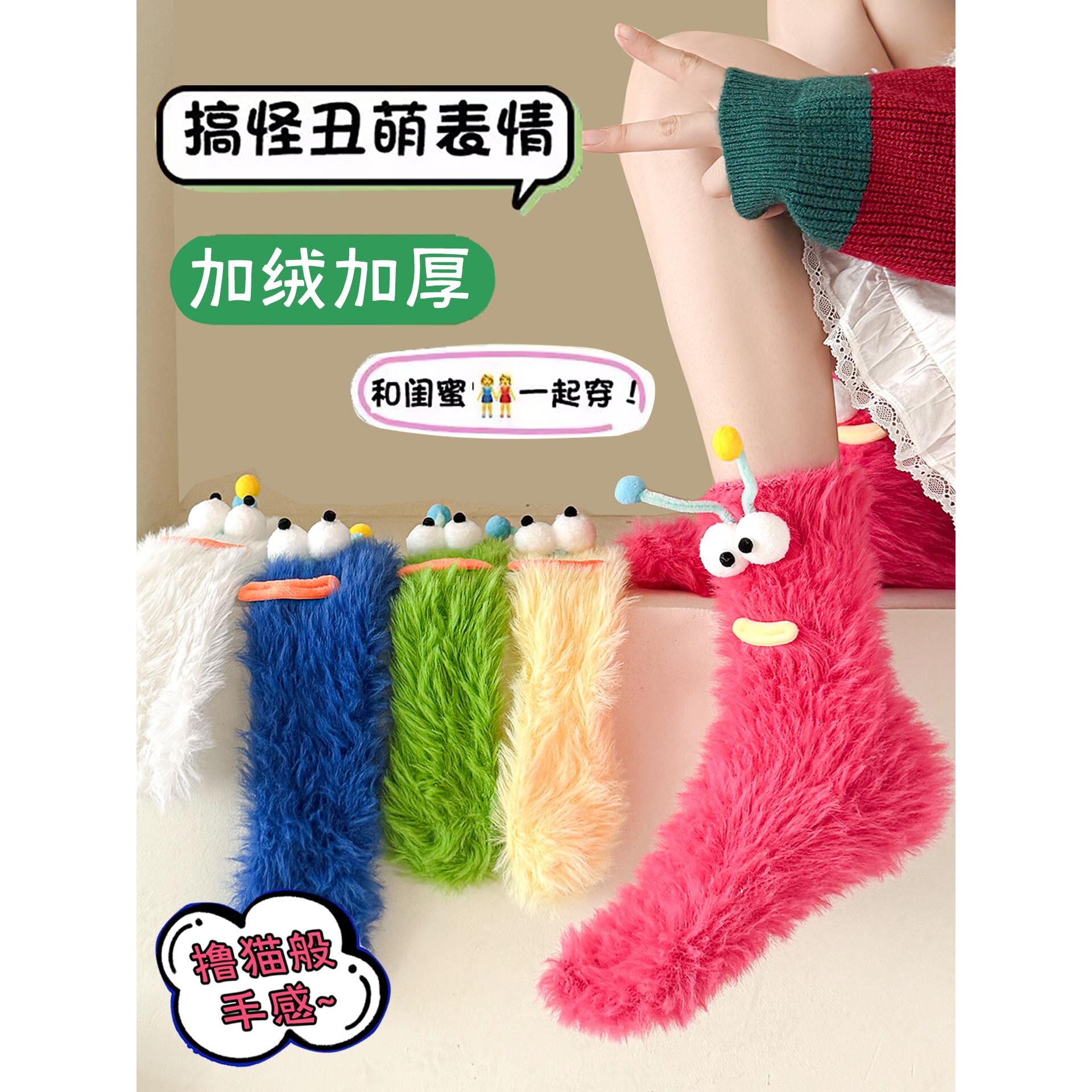 搞怪毛毛虫袜子秋冬天加绒加厚保暖可爱大眼毛绒袜居家睡眠地板袜
