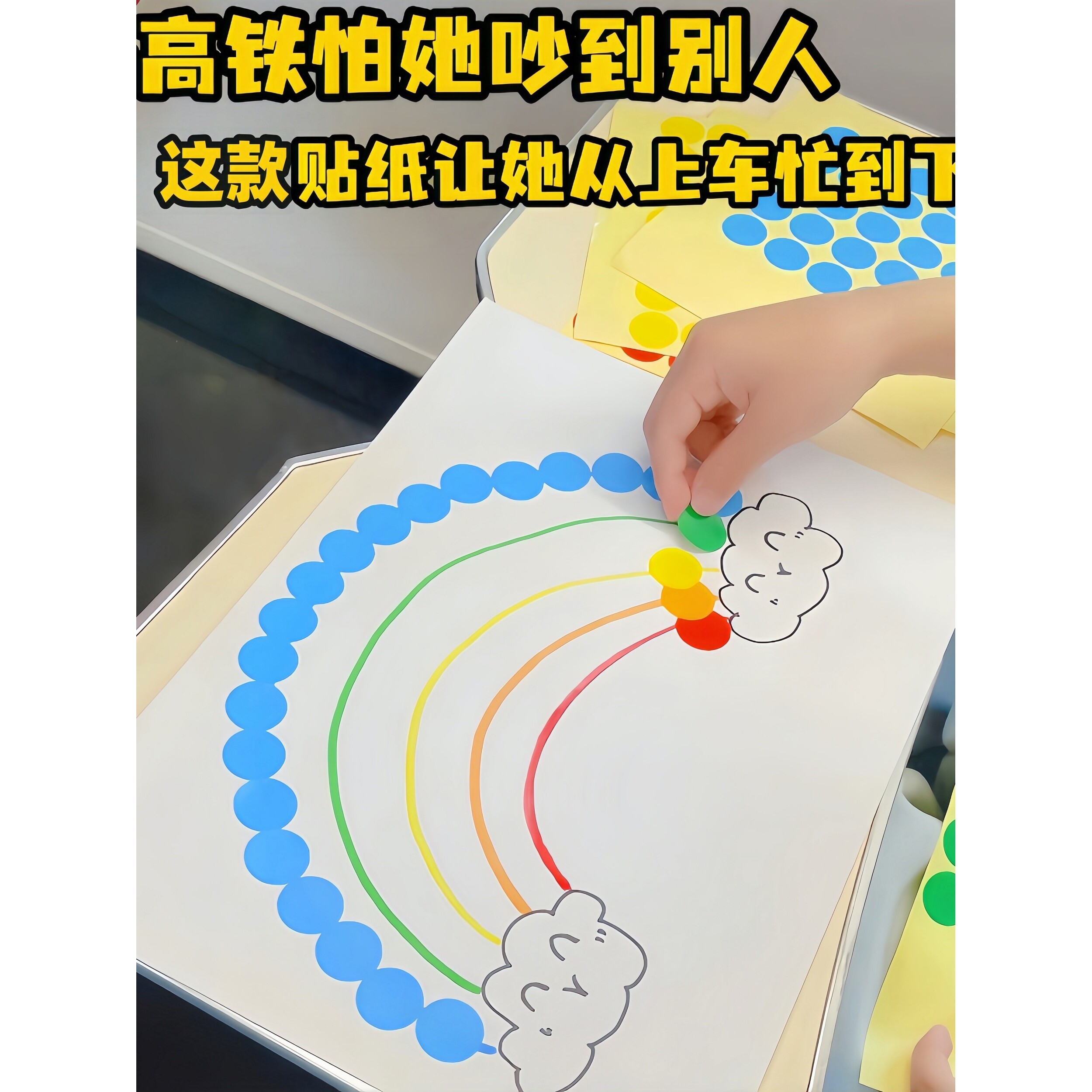 高铁带娃神器彩色圆点贴纸打发时间玩具儿童大脑训练宝宝益智游戏