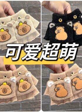卡皮巴拉儿童手套冬季保暖男女童户外防寒小童学生翻盖写字露指潮