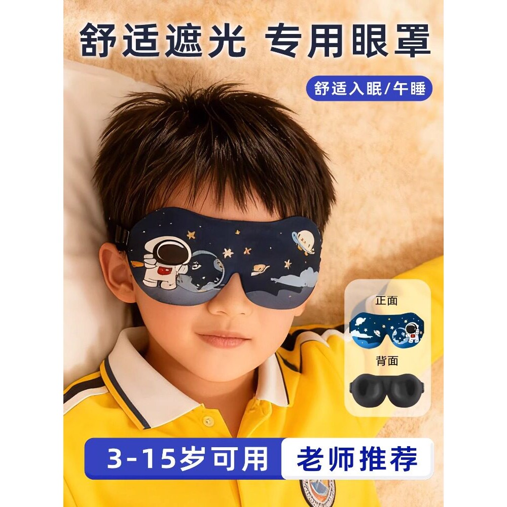 儿童眼罩男女童小学生午睡遮光睡眠专用3D立体缓解眼疲劳助眠神器