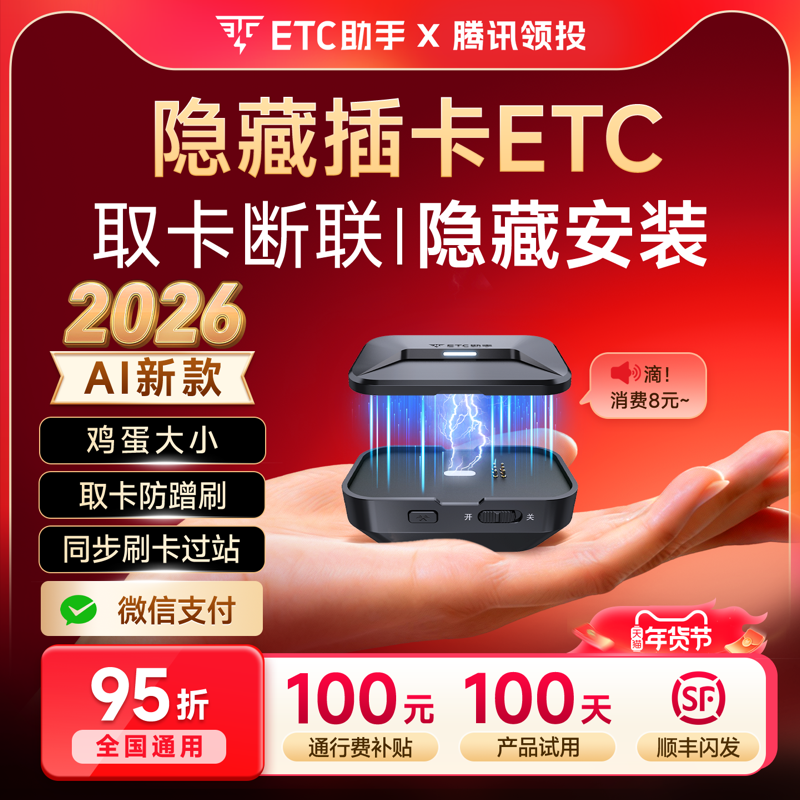 ETC助手2026款AI隐藏插卡磁吸etc免贴玻璃官方旗舰店全国高速95折,汽车用品/电子/清洗/改装,公路电子收费/ETC/OBU,淘宝优惠券,粉丝福利购,淘宝优惠卷