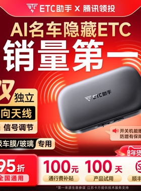 ETC助手2026全新AI隐藏式插卡免贴玻璃 高速etc 全国高速通用95折