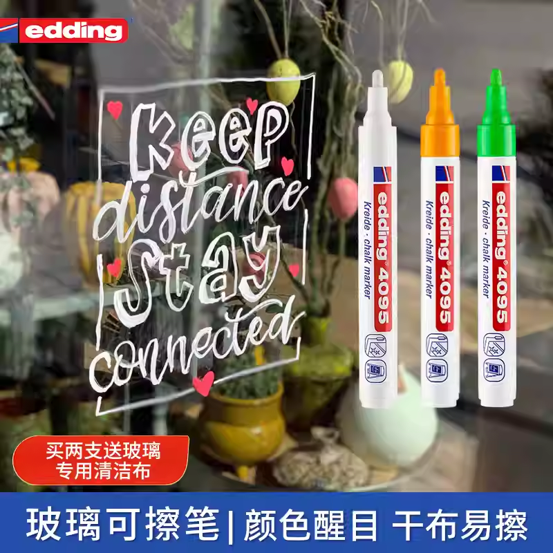 【可擦玻璃笔】德国edding4095马克笔POP海报玻璃可擦笔黑板镜面玻璃涂鸦珐琅板画笔玻璃蜡笔液体粉笔
