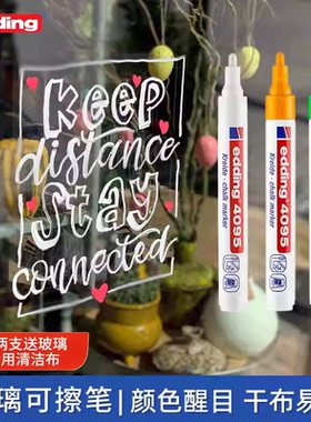 【可擦玻璃笔】德国edding4095马克笔POP海报玻璃可擦笔黑板玻璃涂鸦珐琅板画笔玻璃液体粉笔