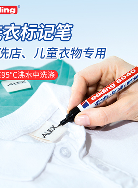 德国edding8040衣服标记笔洗衣标签记号笔儿童校服干洗店托班幼儿园学生衣物标记防水耐高温不掉色