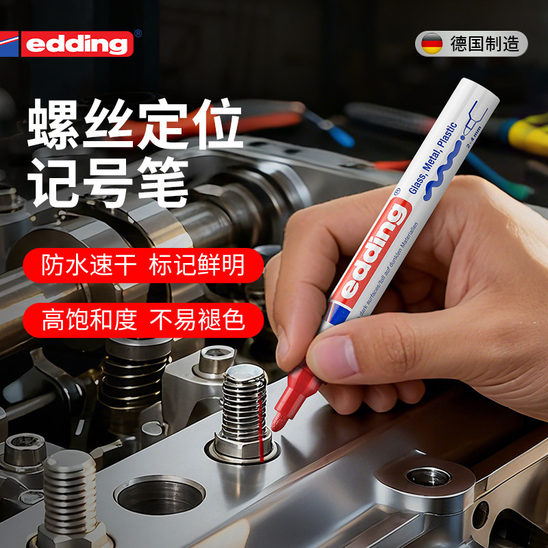 edding油漆笔发动机螺丝定位专用图片