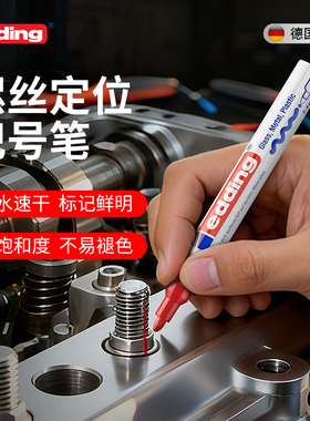 【螺丝标记笔】德国edding螺丝定位记号笔防水防油不掉色油漆笔工业耐高温汽修螺母防松汽车钣金修车速干绿