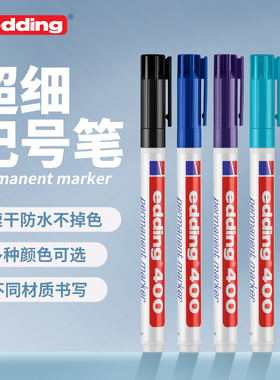 德国edding400超细记号笔彩色马克笔耐高温速干防水不掉色