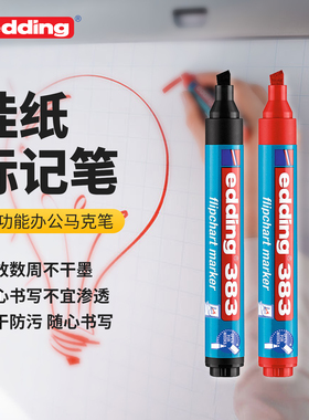 德国edding383活动挂图标记笔方头挂纸板专用防渗透会议演示白板笔Flipchart Marker 绘图演讲记号笔