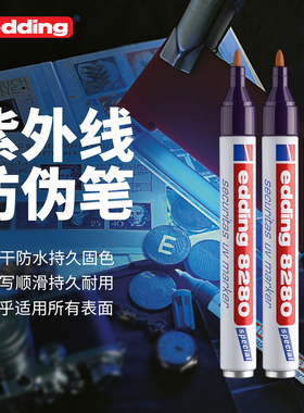 德国edding8280紫外线隐形荧光笔uv记号笔搞怪墨水会发光烟酒古董防盗笔整蛊标记笔