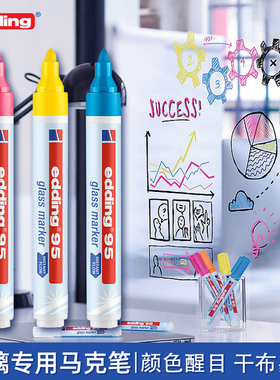 德国edding95玻璃马克笔记号笔海报玻璃黑板镜面涂鸦画笔干布可擦