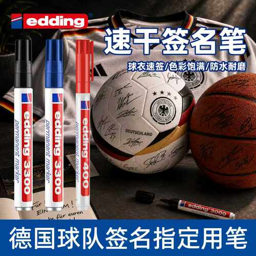 德国edding球衣签名笔防水不掉色