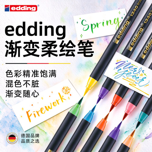 edding渐变色软头秀丽笔