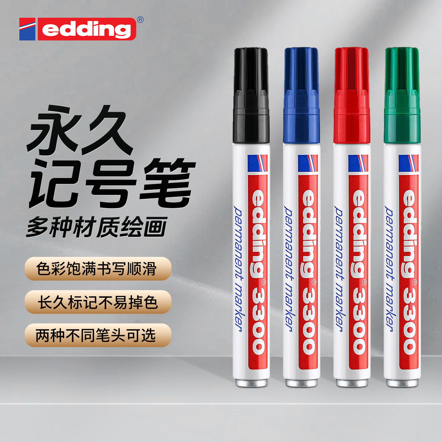 德国edding3300方头速干防水彩色记号笔永久标记耐高温衣物标记工业标记专用马克笔