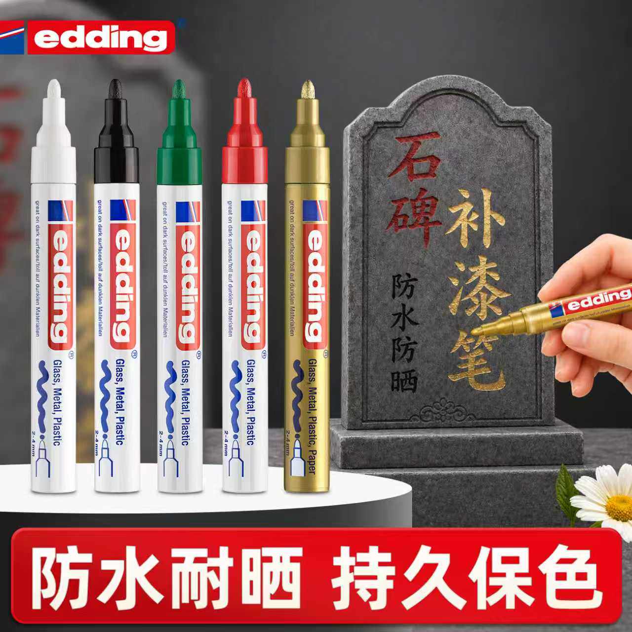【防水耐晒】德国edding石碑油漆笔不掉色防水红色碑文补漆笔金