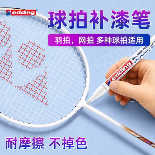 edding补漆笔防水防晒不掉色