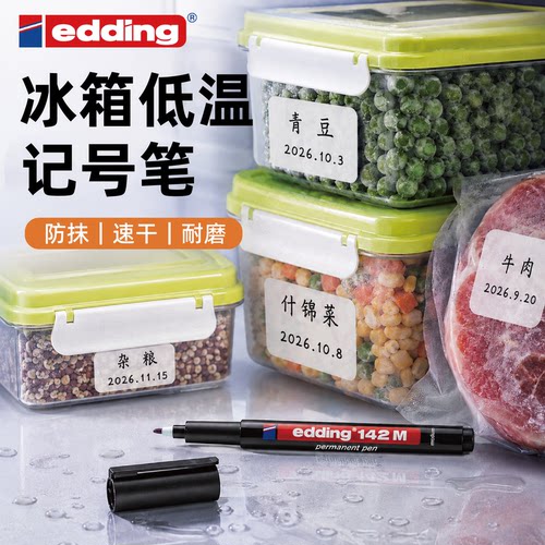 冰箱低温记号笔edding防水耐低温