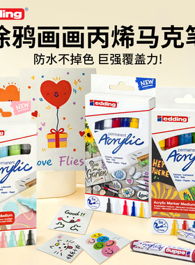 【丙烯马克笔】德国edding丙烯马克笔5100不透色幼儿园可叠色画笔5300套装绘画拍立得防水涂鸦DIY水彩笔