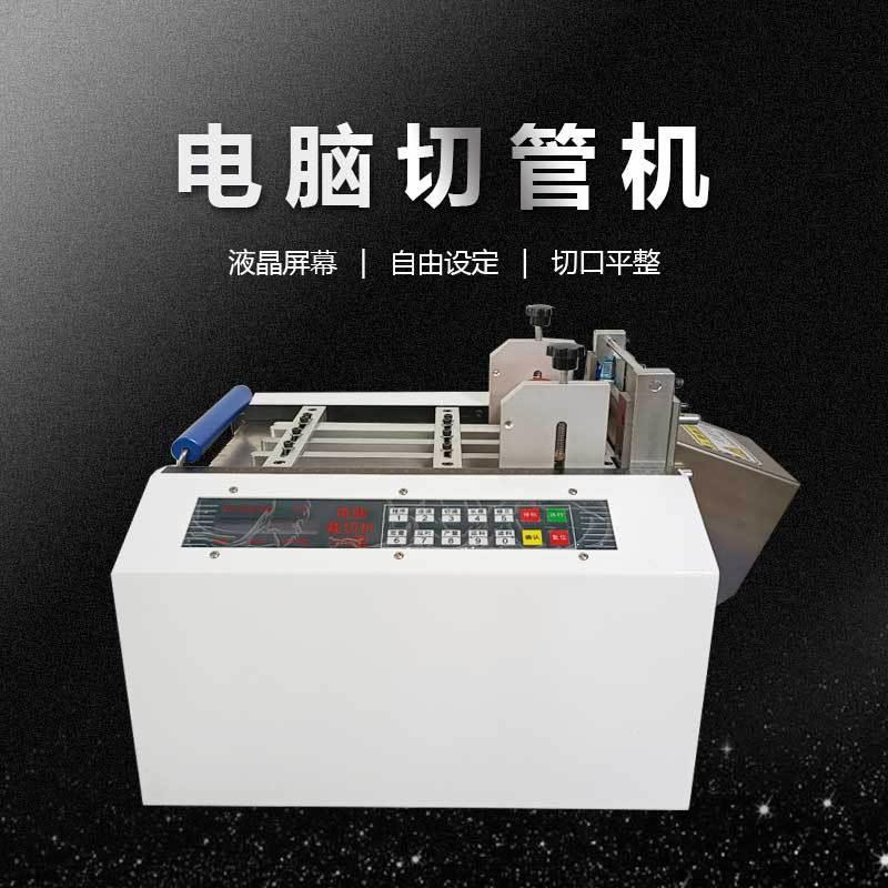 脑热缩裁管全自动微电切管机IPR塑料绝缘套裁管机 PVC硅管胶软管