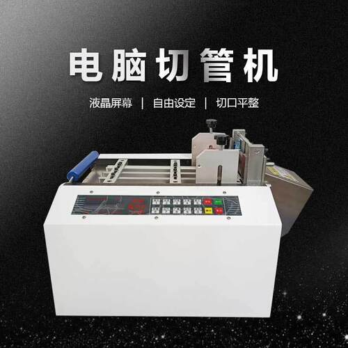 脑热缩裁管全自动微电切管机IPR塑料绝缘套裁管机 PVC硅管胶软管