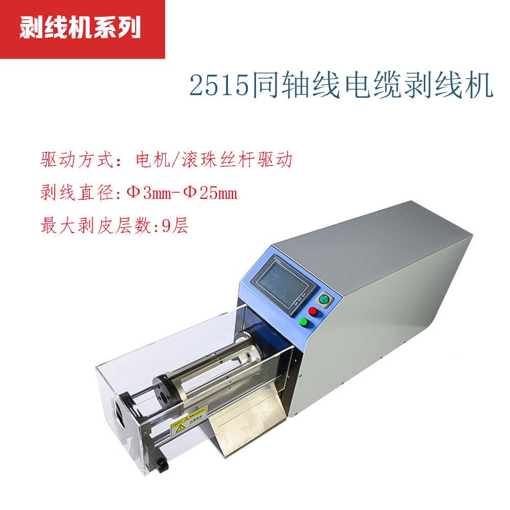 东莞半PBF-2515自动精密剥同轴剥线高能速半机柔电线电缆旋转新源