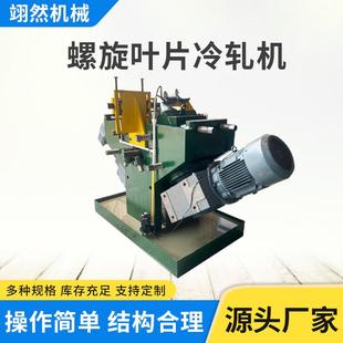 连螺旋片成型冷轧机111不机锈续钢蛟龙大叶直径无轴螺旋叶片冷轧