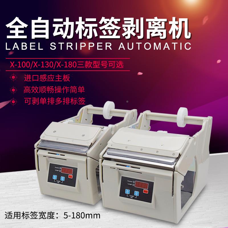 自机动标签剥离机X-00X-13X-100/X10X-1810 标签机胶 剥标 标签不