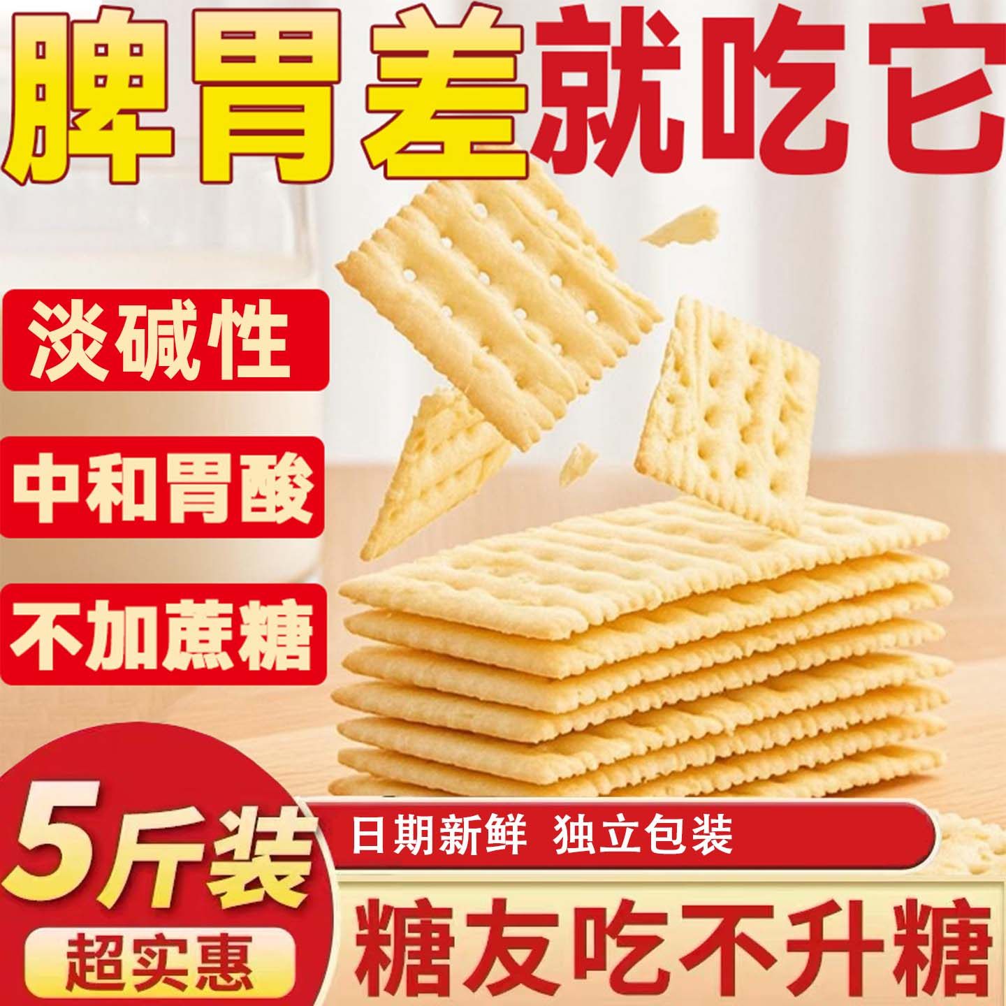 好消化适合调理肠胃无蔗糖小苏打饼干养零食胃治小胃酸包装的食品