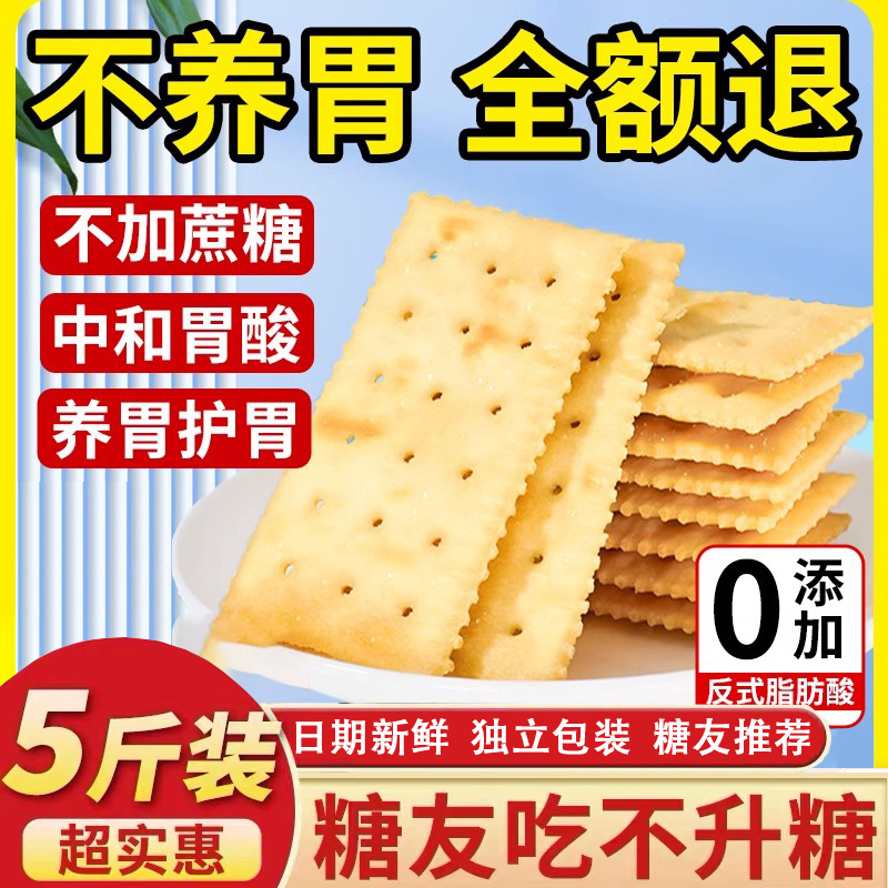 无蔗糖食品适合调理肠胃原味苏打饼干养胃治胃酸小包装的营养早餐