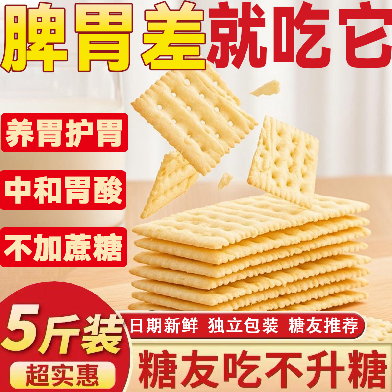 好消化适合调理肠胃无蔗糖小苏打饼干养胃治胃酸小包装的零食食品