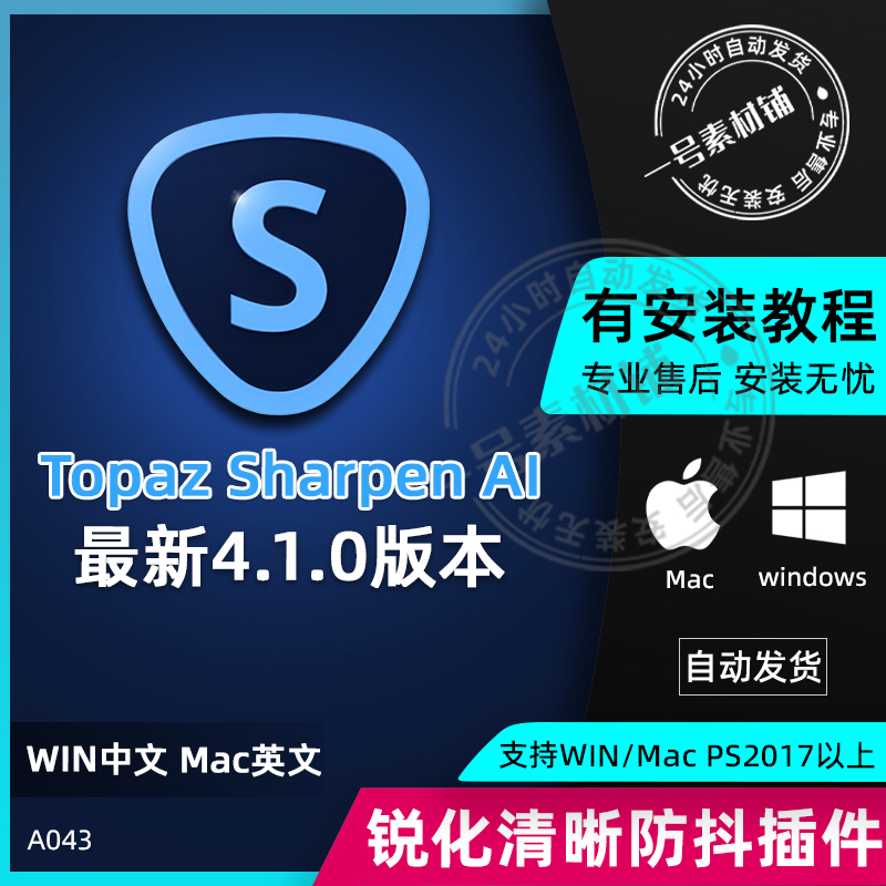 PS锐化防抖插件Topaz Sharpen AI智能图片变清晰锐化降噪win mac