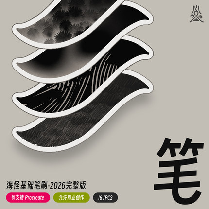 海怪笔刷 2026完整版  procreate