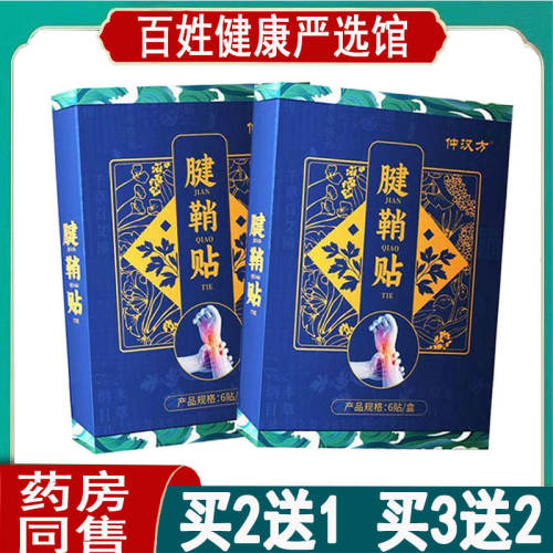 买2送1仲汉方腱鞘贴手腕