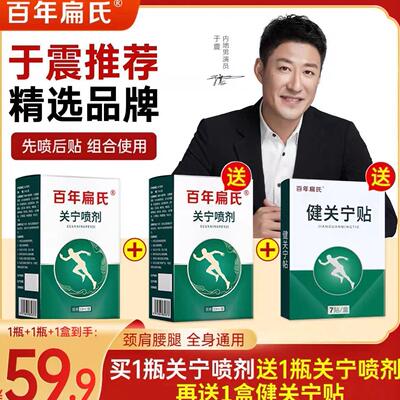 百年扁氏关宁喷剂+健贴组