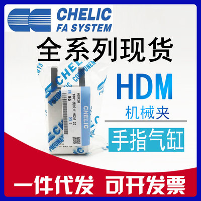 CHELIC气立可HDM16 HDM20 HDM25 HDM32-ST2 180°机械夹 手指