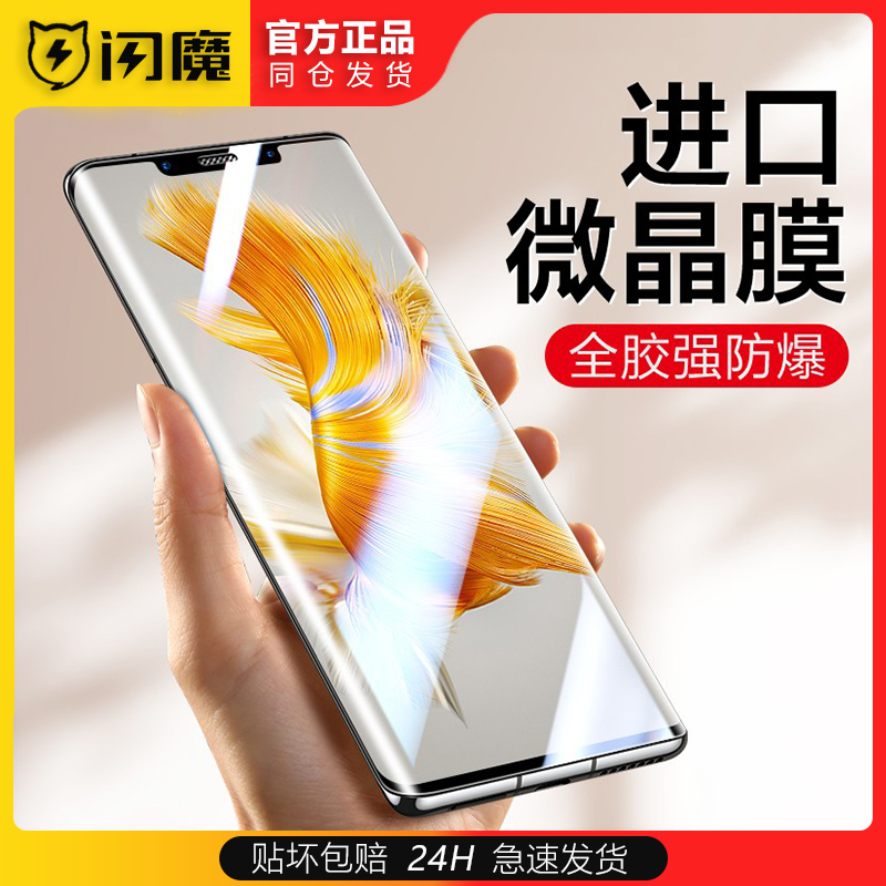 闪魔适用华为mate60pro+曲面全屏mat50por高清手机贴膜mt50pr0微晶软防爆保护膜mte50p maet50RS保时捷版meit