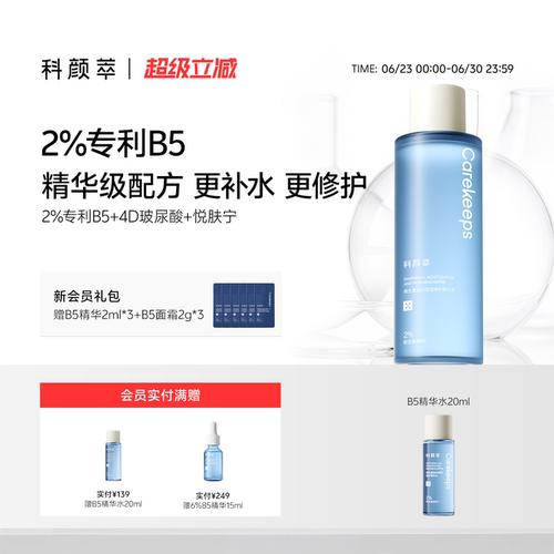 【新品上新】科颜萃B5精华水补水