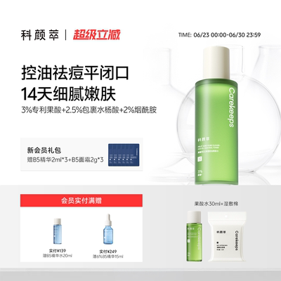 科颜萃果酸水控油祛痘湿敷油皮缩毛孔去闭口爽肤
