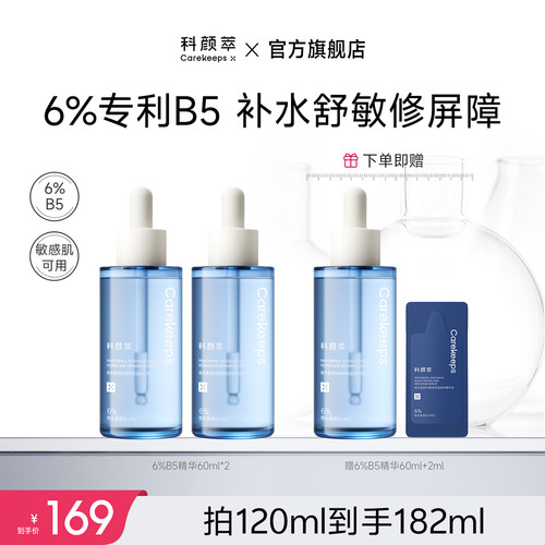 【k姐直播间】科颜萃B5精华舒缓泛红修护屏障补水保湿
