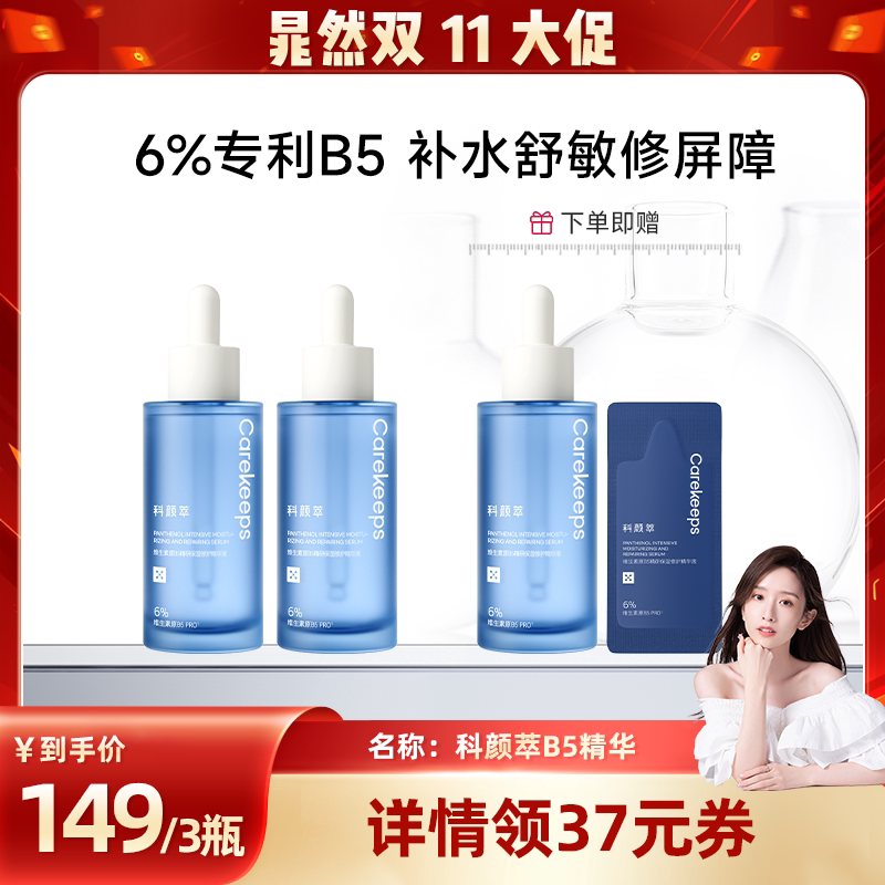 【晁然双11】科颜萃 12%B5精华舒缓泛红修护屏障补水保湿h