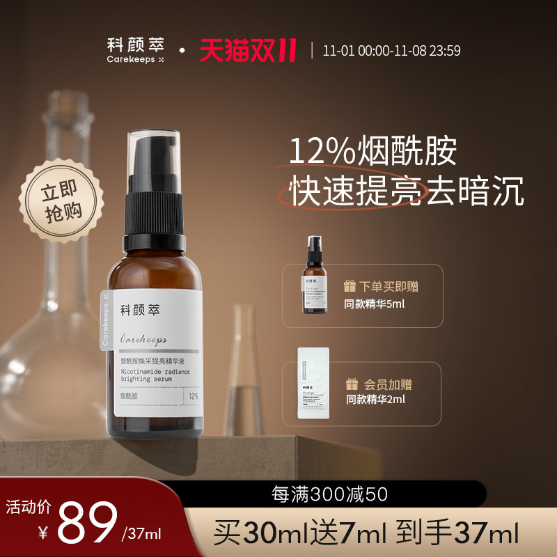 【双11抢购】科颜萃熊果苷烟酰胺精华提亮减黄改善暗沉精华乳怎么看?