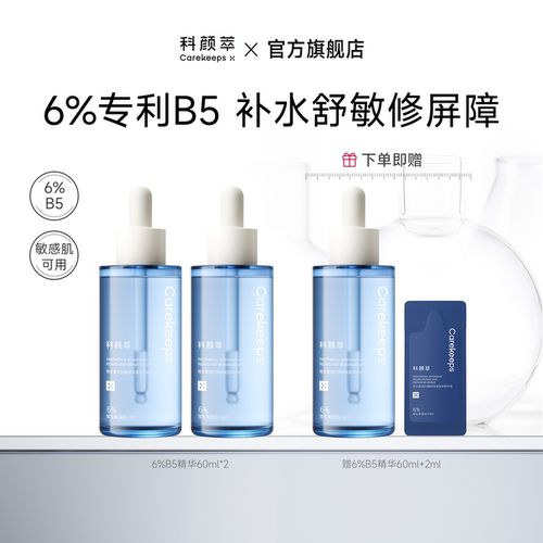 科颜萃B5精华舒缓泛红修护屏障补水保湿