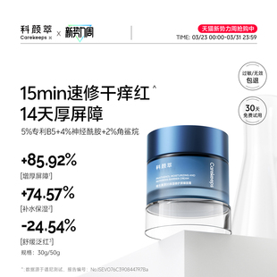 科颜萃修护B5面霜泛醇特润霜高保湿 滋润补水舒缓温和